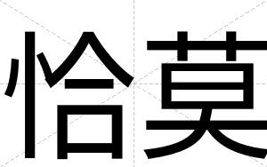 恰莫
