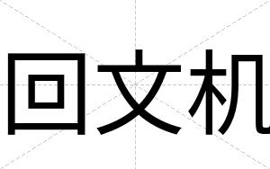回文机