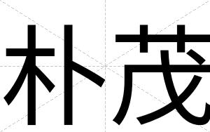朴茂