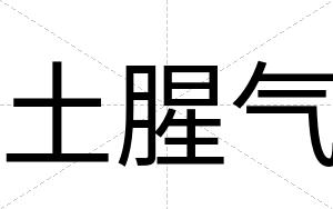 土腥气