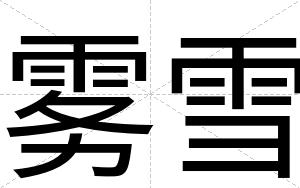 雾雪