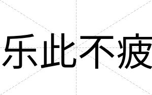 乐此不疲 乐此不疲