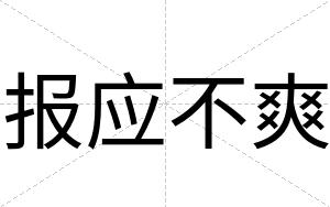 报应不爽 报应不爽