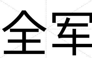 全军