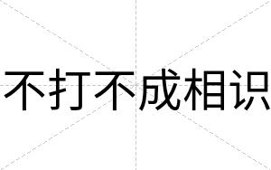 不打不成相识 不打不成相识