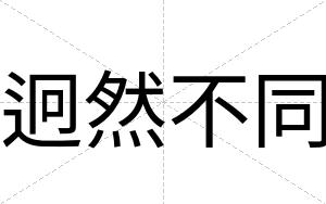 迥然不同 迥然不同