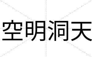 空明洞天