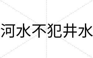 河水不犯井水 河水不犯井水