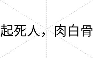 起死人,肉白骨 起死人,肉白骨