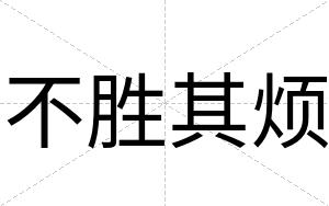 不胜其烦 不胜其烦