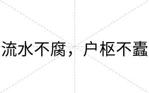 流水不腐,户枢不蠹 流水不腐,户枢不蠹