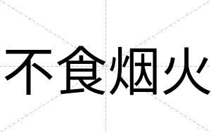 不食烟火 不食烟火