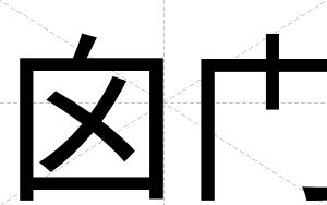 囟门