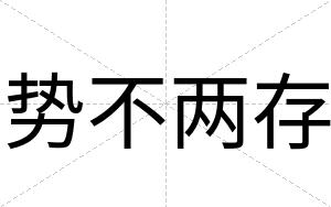 势不两存 势不两存