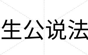 生公说法