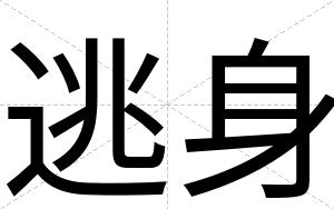 逃身