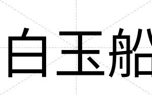 白玉船 白玉船