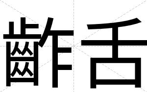 齚舌