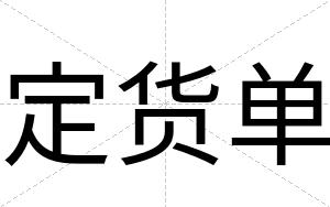 定货单