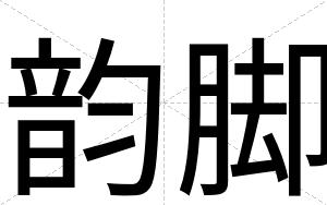 韵脚