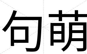 句萌