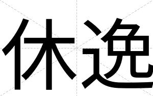 休逸