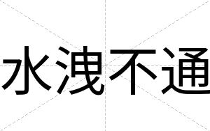 水洩不通 水洩不通
