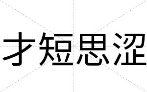 才短思涩 才短思涩
