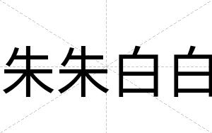 朱朱白白 朱朱白白
