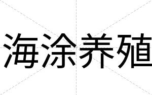 海涂养殖