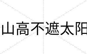 山高不遮太阳 山高不遮太阳