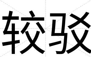 较驳