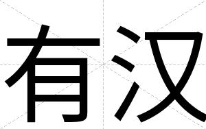 有汉