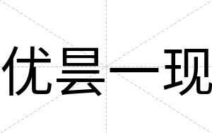 优昙一现