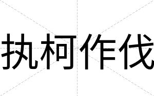 执柯作伐