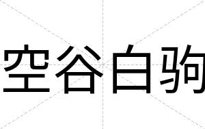 空谷白驹 空谷白驹