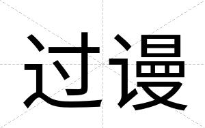 过谩