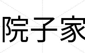 院子家