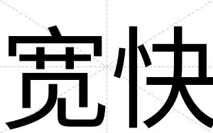 宽快 宽快