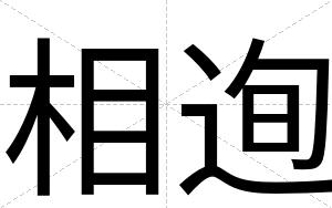 相迿