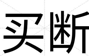 买断