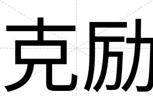 克励