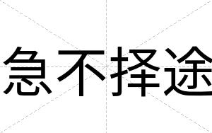 急不择途 急不择途