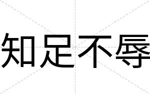 知足不辱 知足不辱