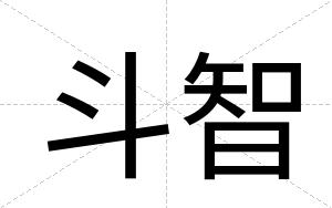 斗智 斗智
