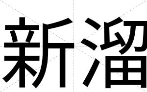 新溜