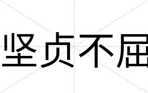 坚贞不屈 坚贞不屈