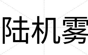 陆机雾