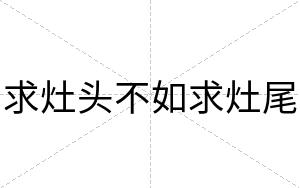 求灶头不如求灶尾 求灶头不如求灶尾