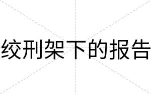 绞刑架下的报告
